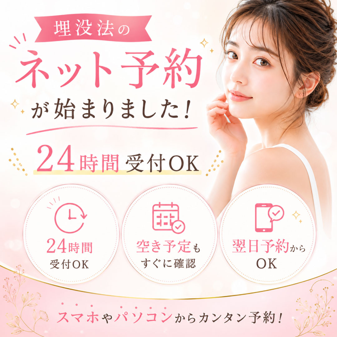 恵聖会クリニック ネット予約「埋没法」開始