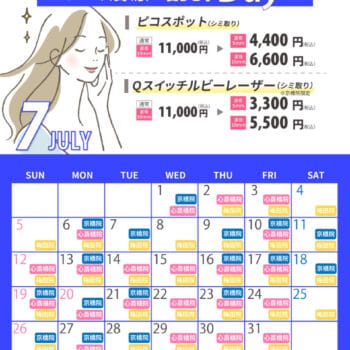 7月シミ治療の日対象日