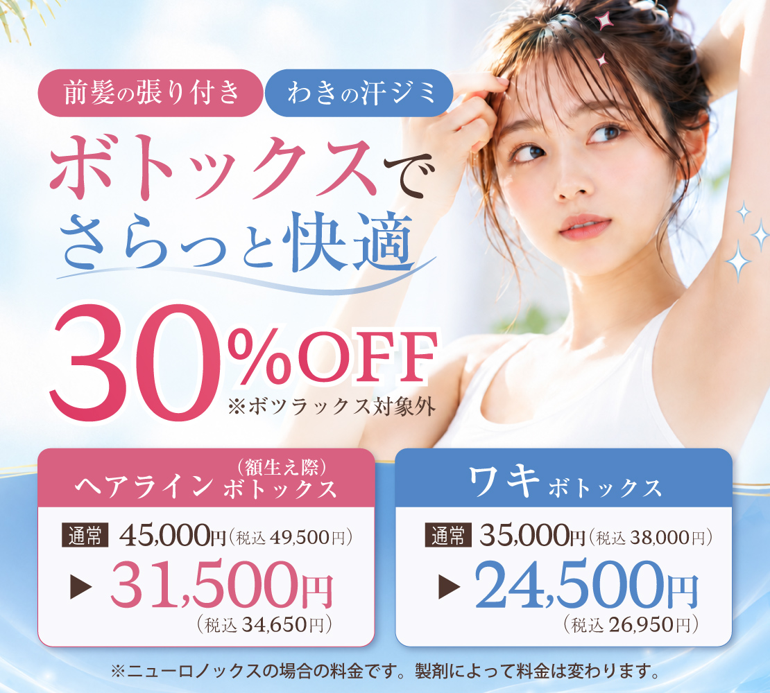 ボトックス（ヘアライン・ワキ）キャンペーンバナー