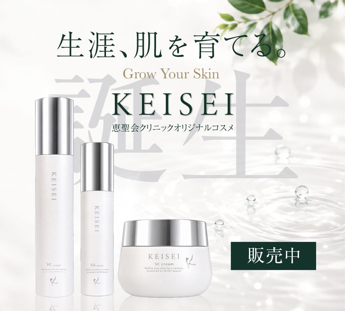 恵聖会クリニックオリジナルコスメ「KEISEI」バナー