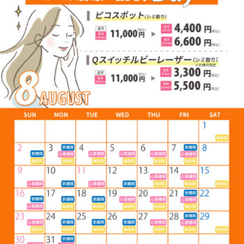 【8月】シミ治療の割引Dayのお知らせ