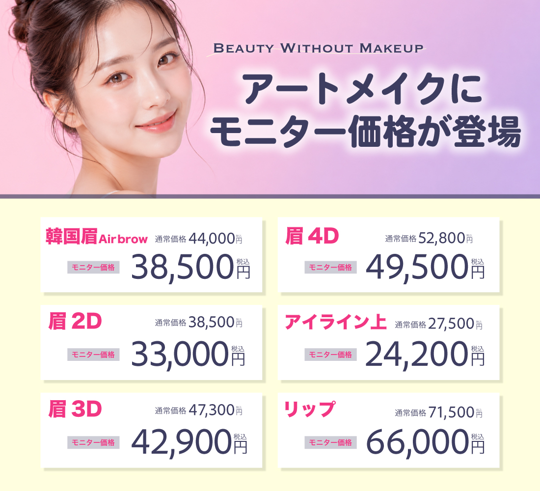 アートメイクにモニター価格が登場