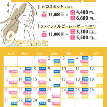 9月シミ治療の日対象日