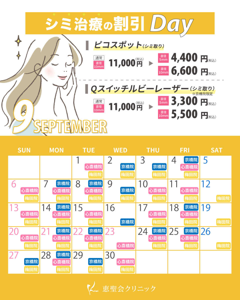 9月シミ治療の割引Dayの対象日