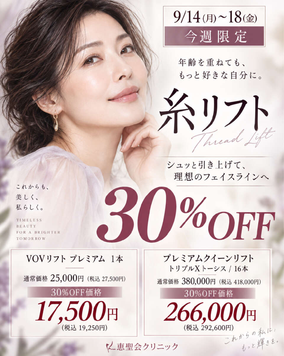 糸リフト 週限定キャンペーン