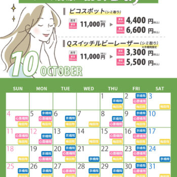 10月シミ治療の日対象日