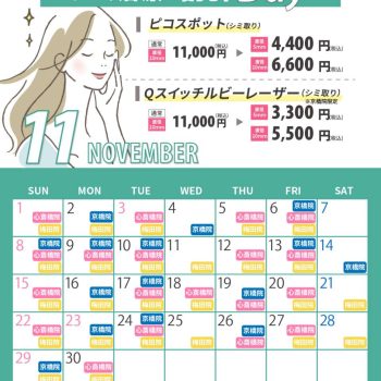 11月シミ治療の日対象日