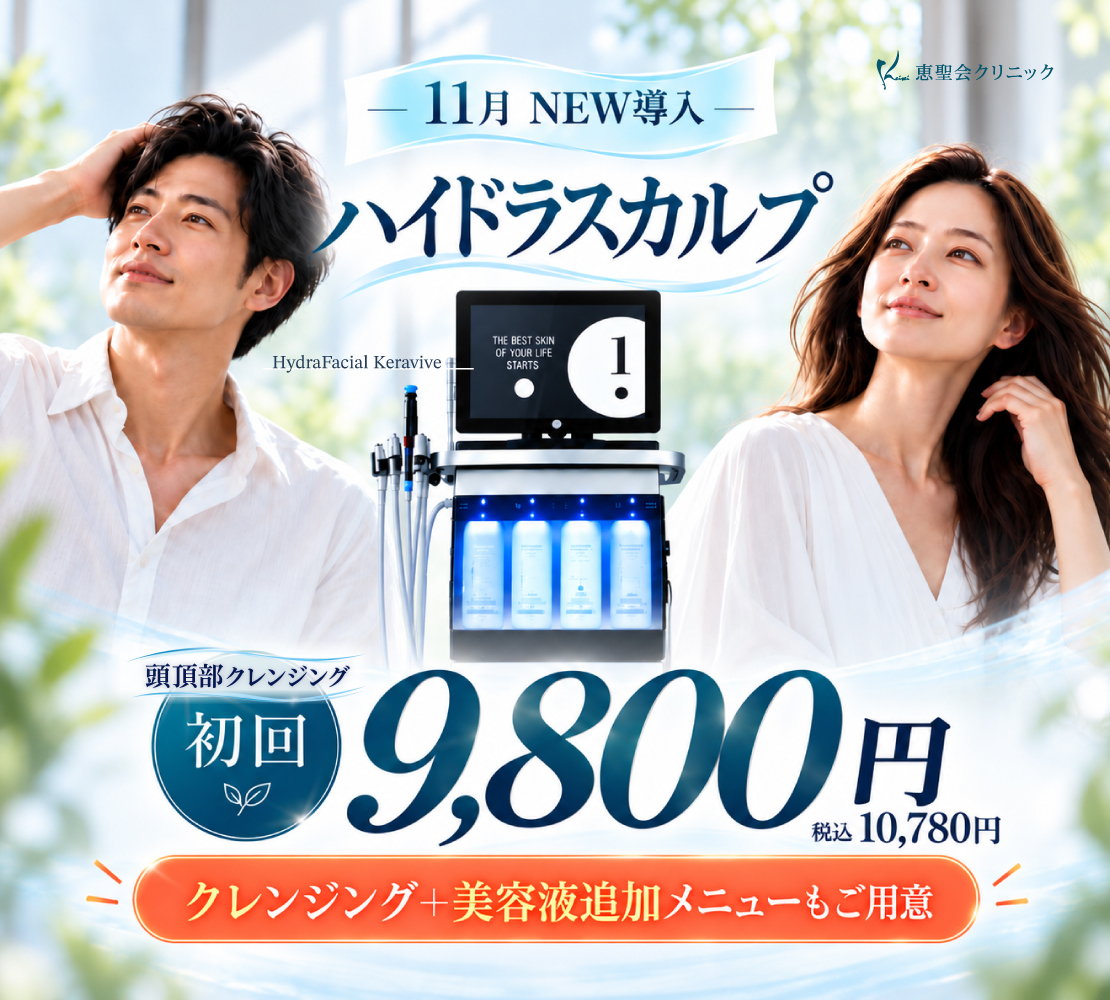 ハイドラスカルプ