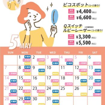 【5月】シミ治療の日