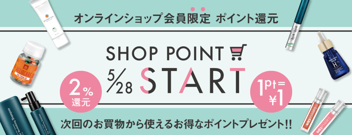 5月28日よりオンラインショップポイント制度開始のお知らせの画像