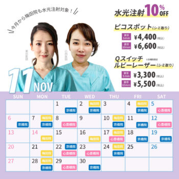 11月女医限定対象日