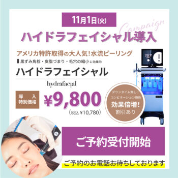 【初回9,800円】ハイドラフェイシャル（hydrafacial）新導入いたします。