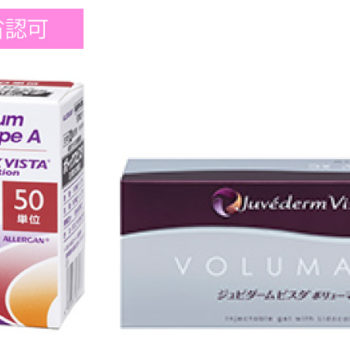 ビスタシェイプ シワ たるみ アラガン ジュビダーム ビスタ 厚生労働省 認可 ボトックス ヒアルロン酸 ボリューマxc