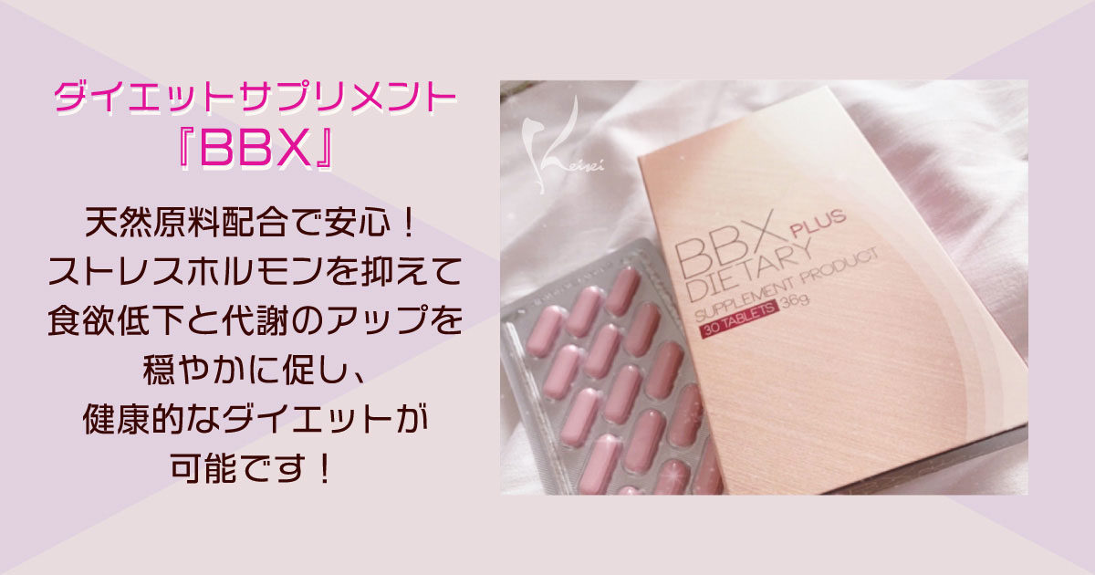 BBX PLUS ダイエットサプリ 30錠 36g 3箱 fbc7916c0d4c3547c08b8bd857569c