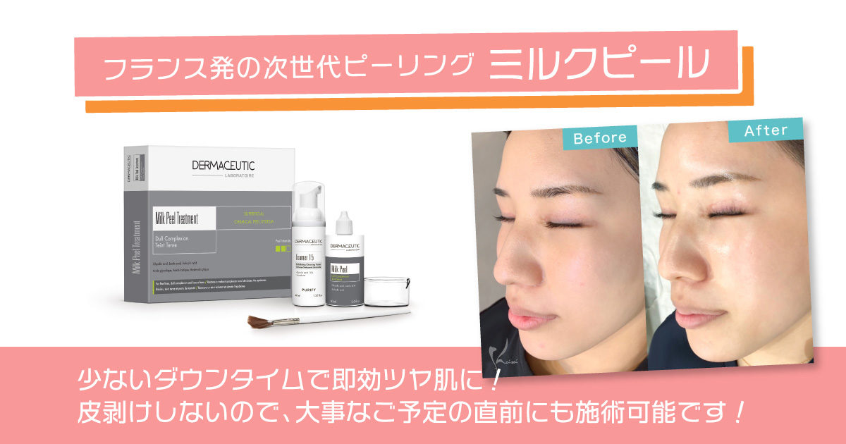 【新品未使用】ミルクピール dermaceutic ミルクピールトリートメント(ダーマシューティック)の通販
