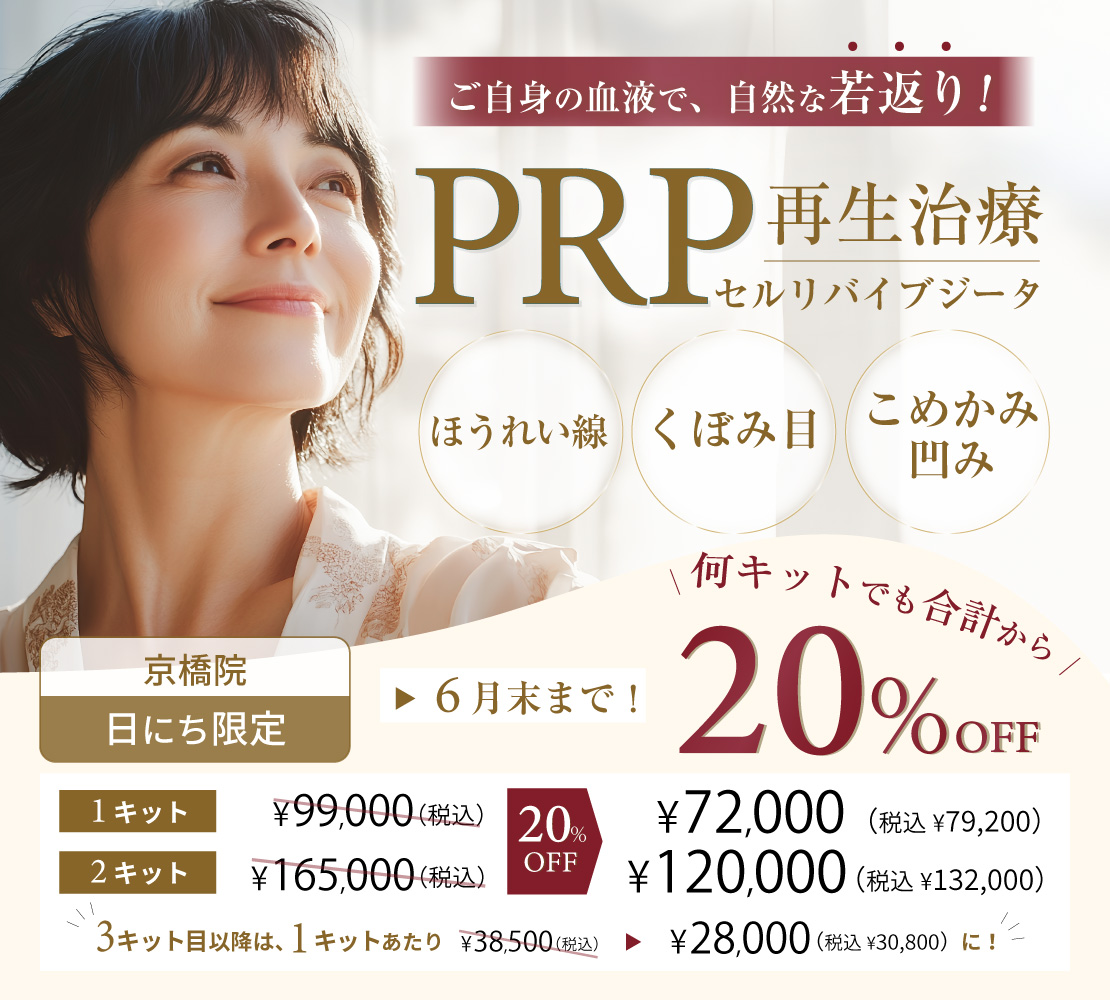 PRP注入療法キャンペーンバナー