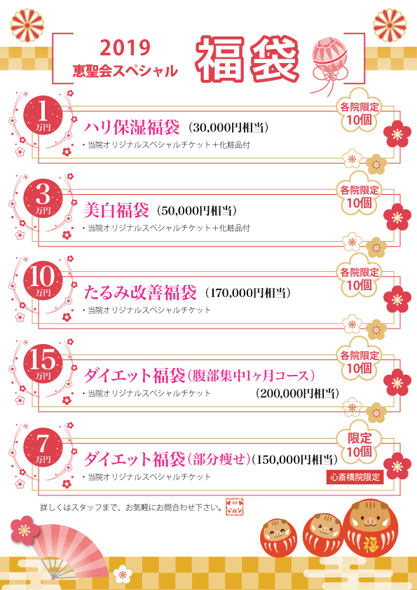 年始の診療&2019年福袋の販売のお知らせ