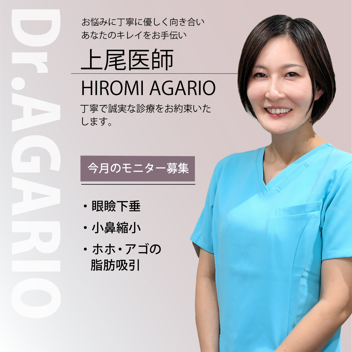 上尾医師モニター募集