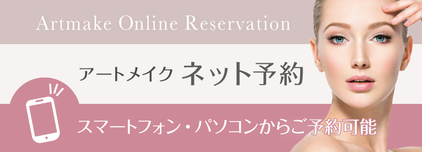 アートメイクネット予約の告知画像
