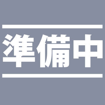 準備中です