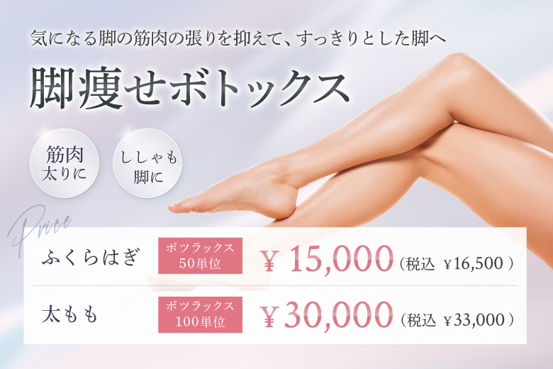 脚痩せボトックス（ふくらはぎ・太もも）