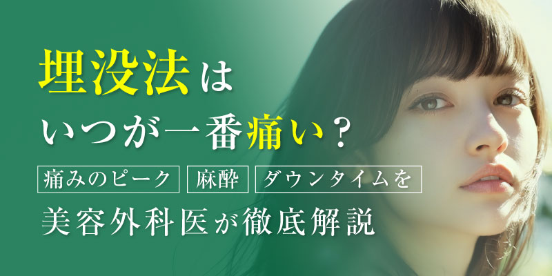 埋没法の痛みのピークとダウンタイムを解説