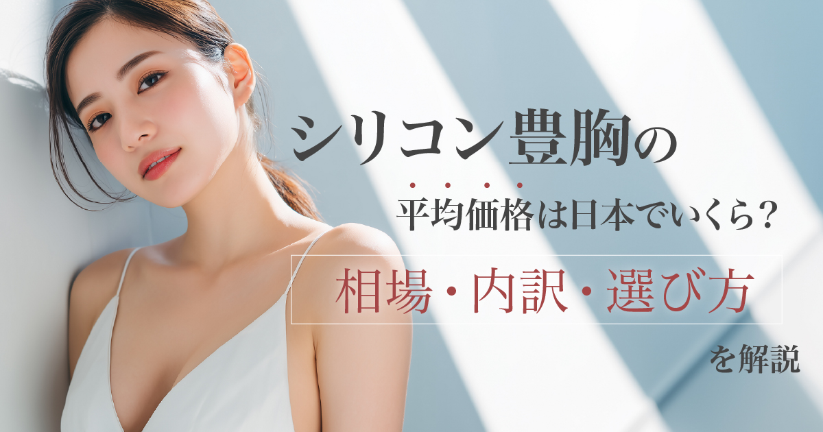 シリコン豊胸の平均価格と費用相場を解説するイメージ