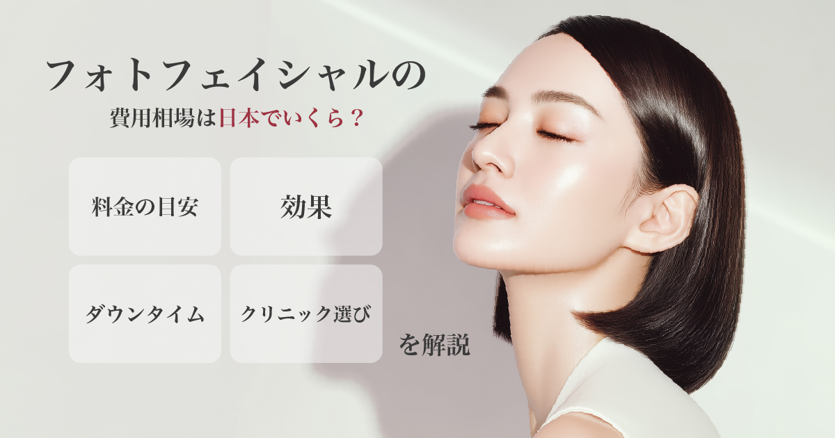 フォトフェイシャルの費用相場と効果を解説するイメージ