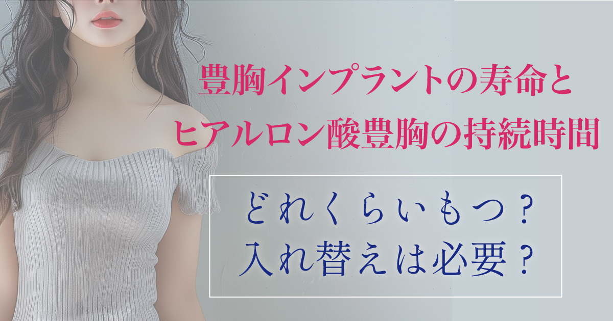 豊胸インプラントの寿命とヒアルロン酸豊胸の持続期間