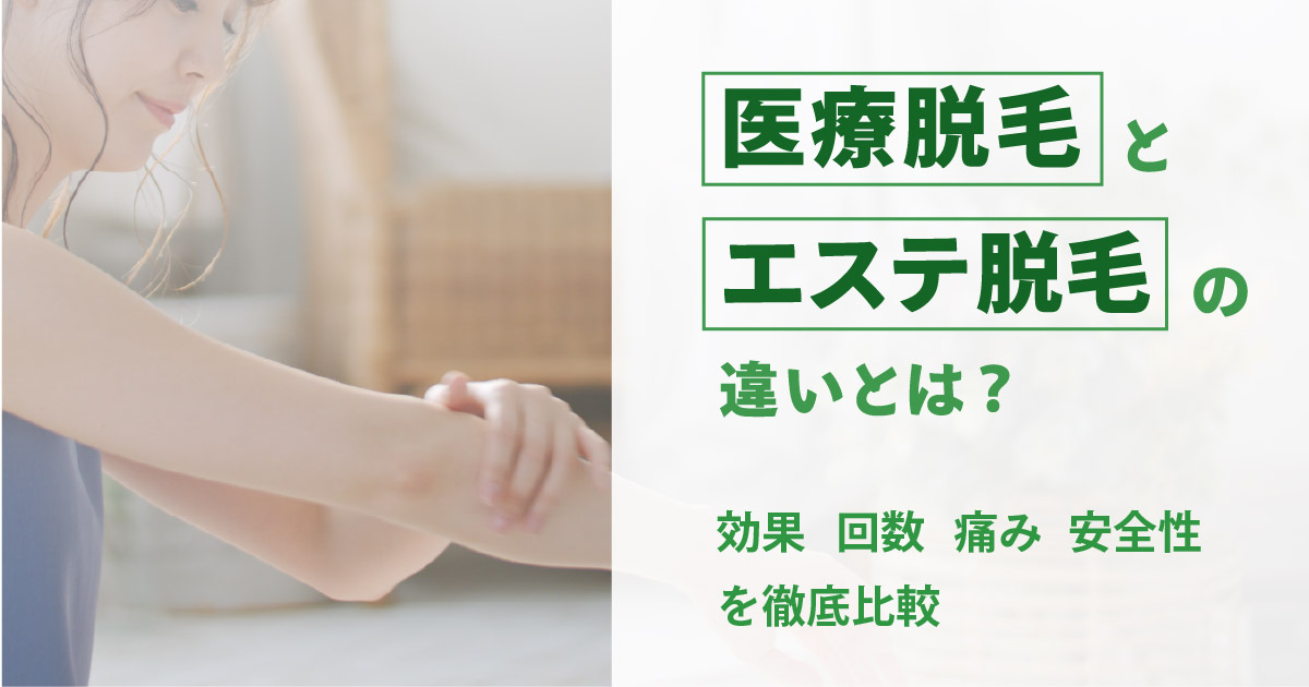 医療脱毛とエステ脱毛の違いとは？効果・回数・痛み・安全性を徹底比較