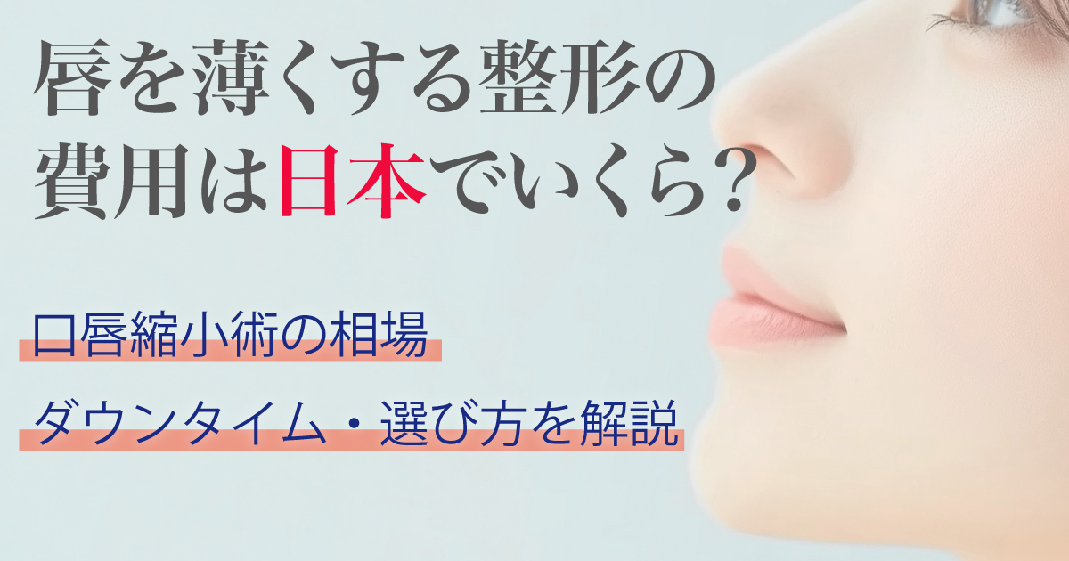 唇を薄くする整形の費用相場と口唇縮小術を解説する美容医療コラム