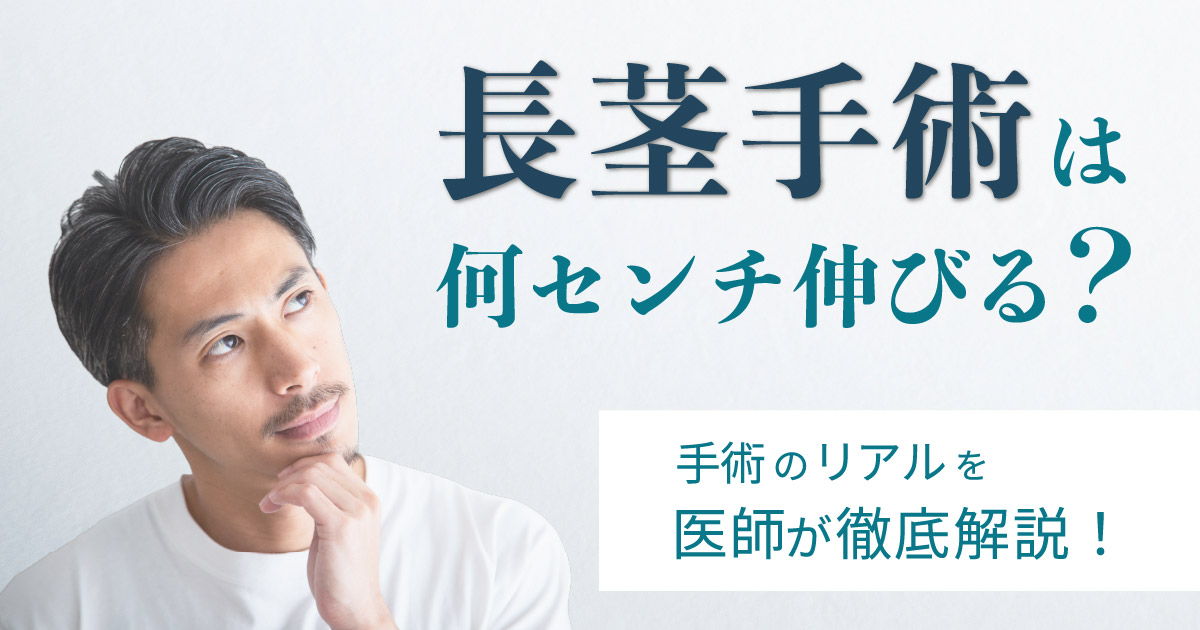 長茎手術の効果や伸びる長さについて解説するイメージ