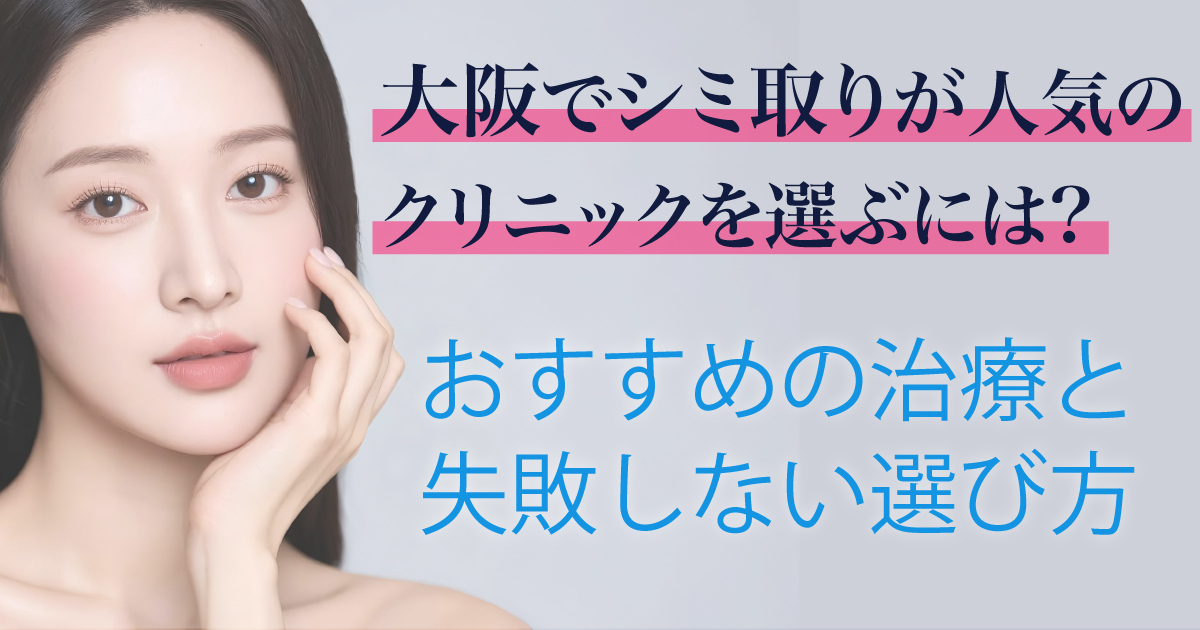 大阪でシミ取りクリニックを選ぶポイントを解説するイメージ