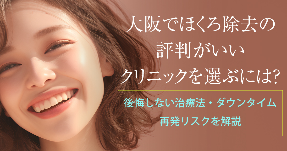 大阪でほくろ除去の評判がいいクリニックを選ぶポイント