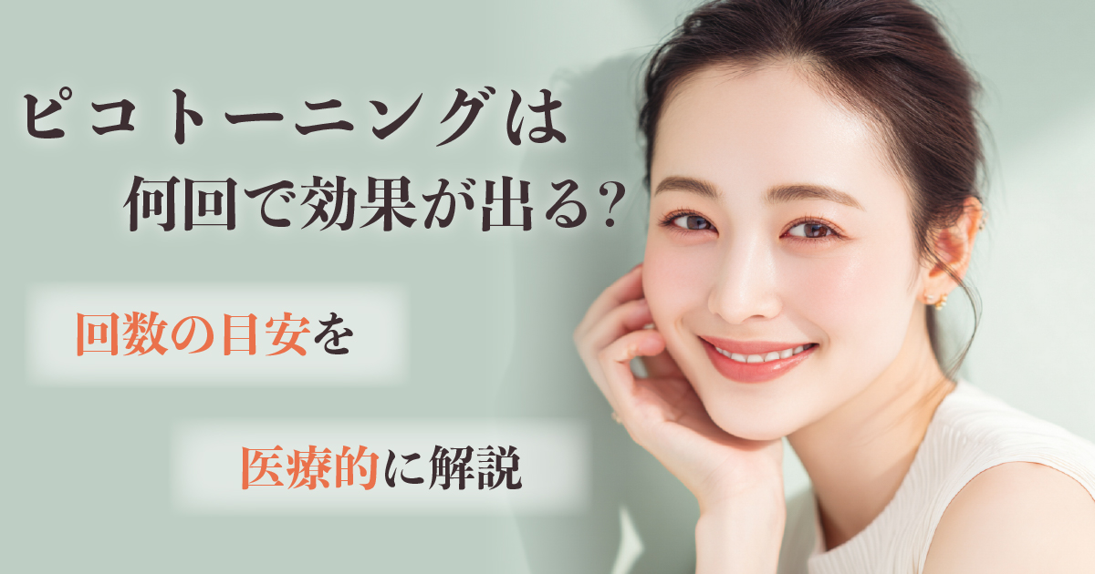 ピコトーニングの効果実感までの回数を解説するイメージ