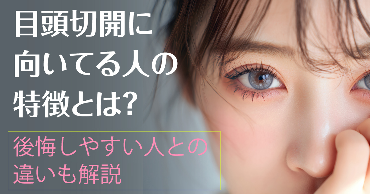 目頭切開に向いている人の特徴を解説する美容医療コラム