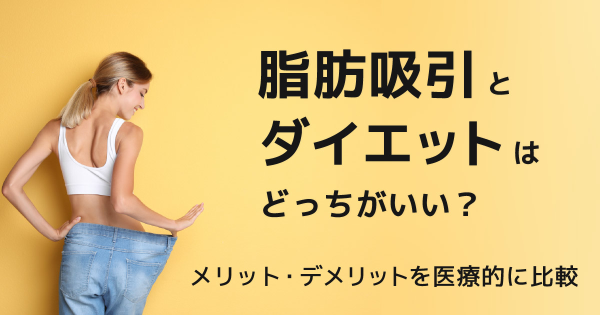 脂肪吸引とダイエットの違いを比較する女性のイメージ