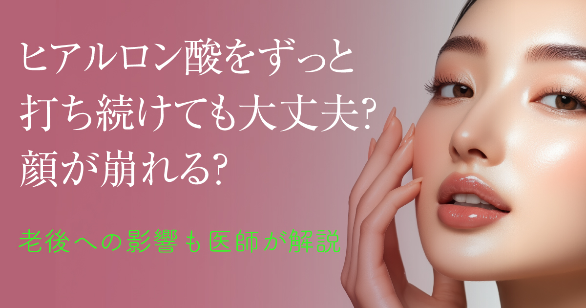 ヒアルロン酸を継続して注入するリスクと安全性を解説