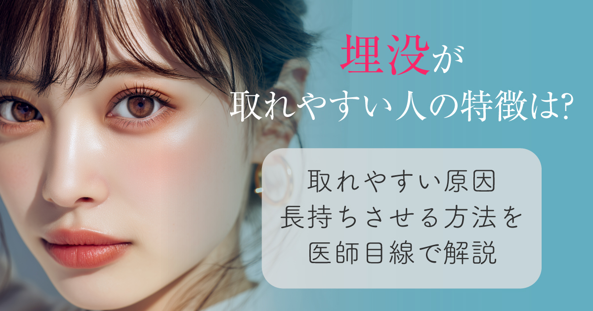 埋没が取れやすい人の特徴と原因を解説