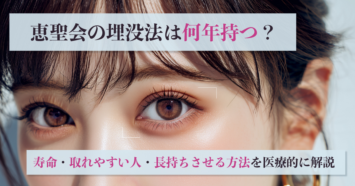 恵聖会の埋没法の持続期間を解説するイメージ