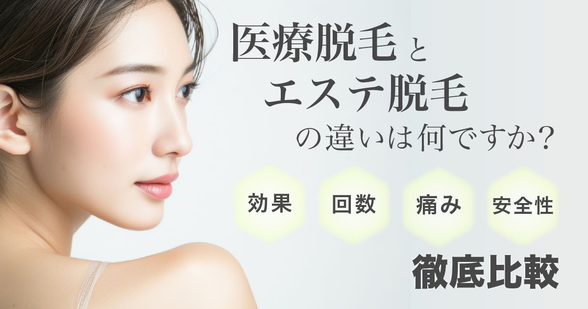 医療脱毛とエステ脱毛の違いを解説するイメージ
