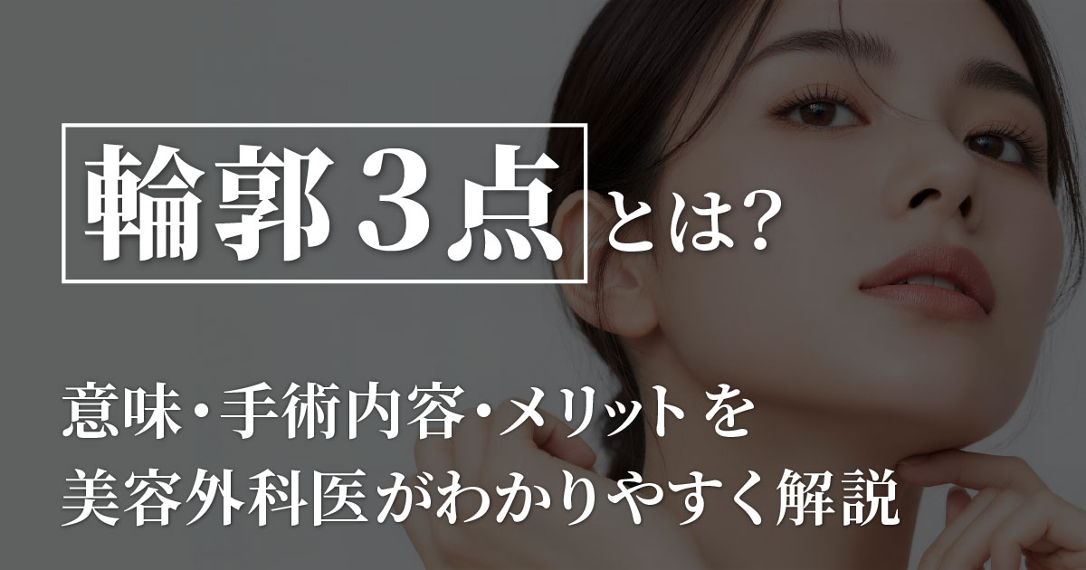 輪郭3点の手術内容とフェイスラインの変化を解説するイメージ