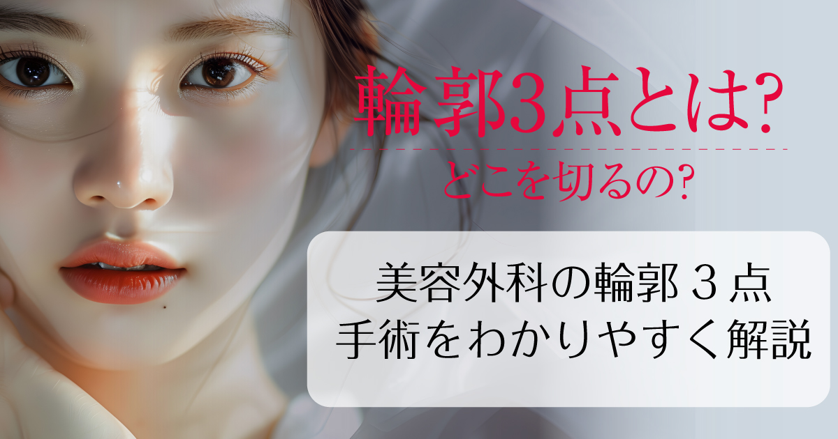 輪郭3点手術について解説