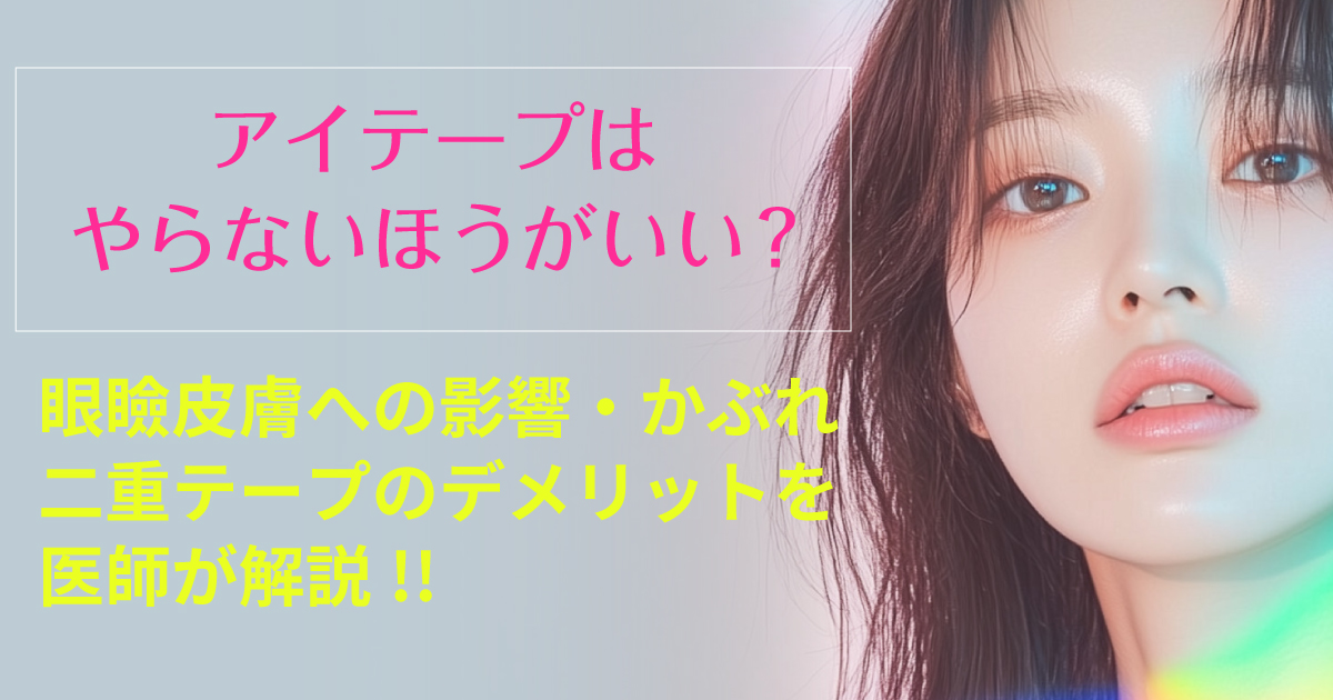 アイテープによるまぶたへの影響を解説するイメージ