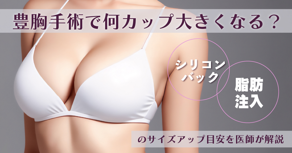 豊胸手術で何カップ大きくなるかを解説するイメージ