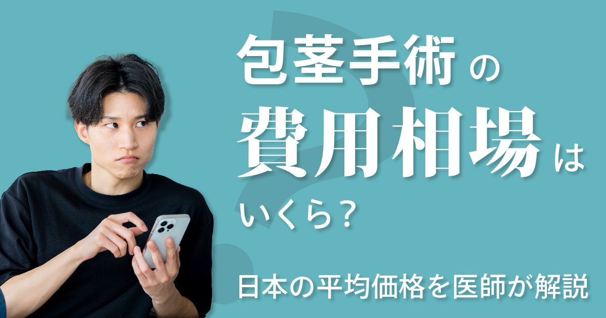 包茎手術の費用相場について医師が解説するイメージ