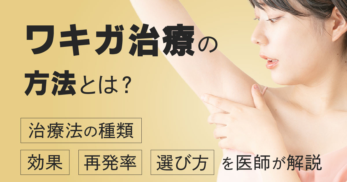 ワキガ治療の方法について医師が解説