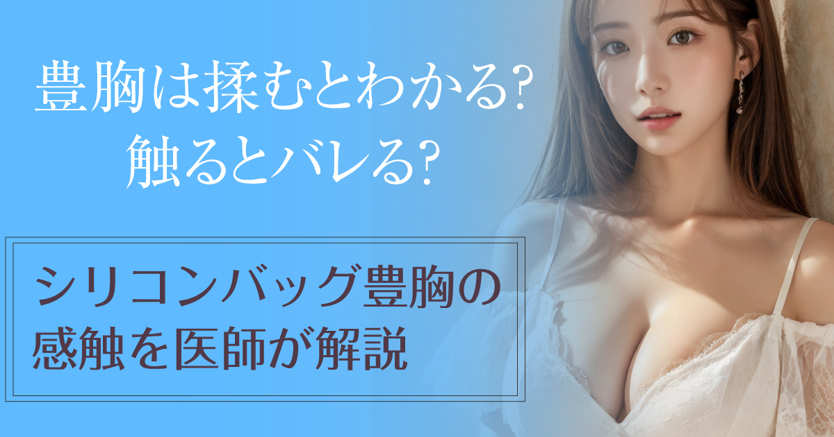 豊胸は揉むとわかるのかシリコンバッグ豊胸の感触を解説するイメージ