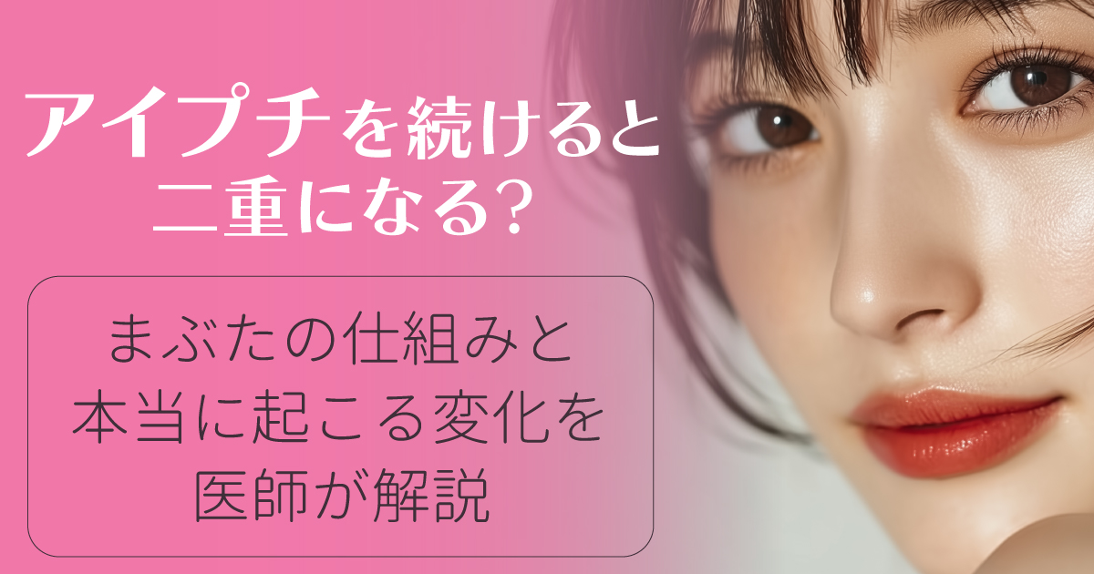 アイプチを続けると二重になるのかを解説するイメージ