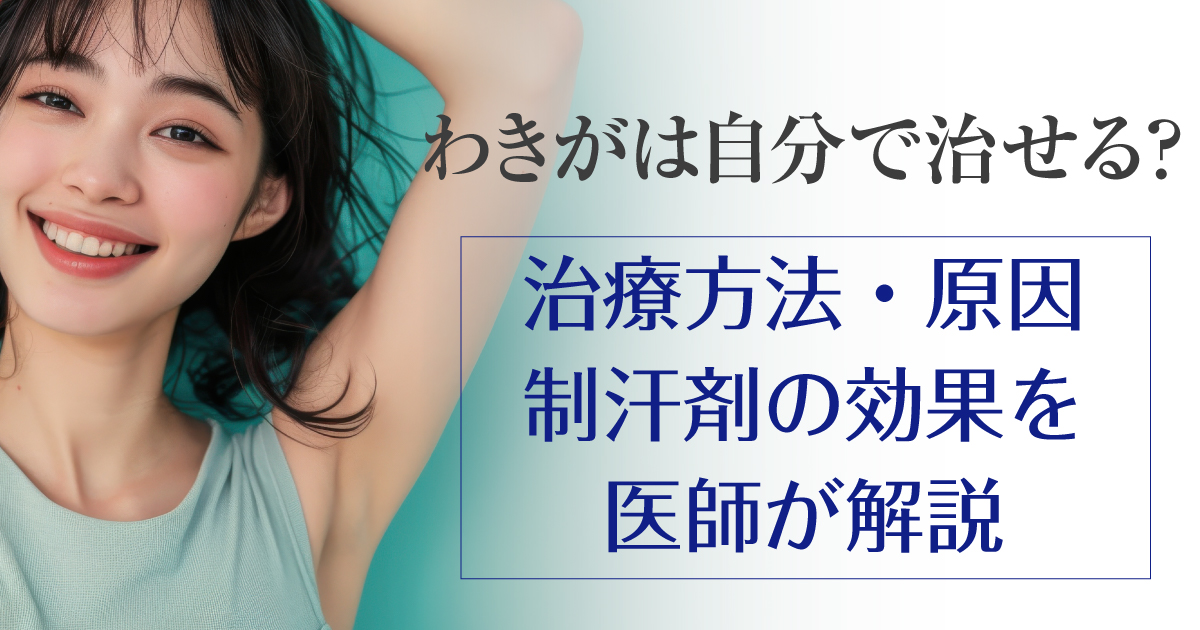 わきがを自分で治せるかについて医師が解説するイメージ